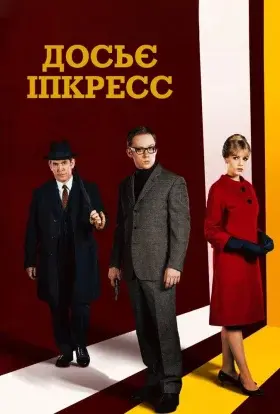 Досьє Іпкресс (2022) - постер серіалу
