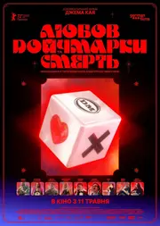 Любов, смерть та німецькі марки