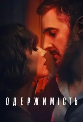 Одержимість (2023) - постер серіалу