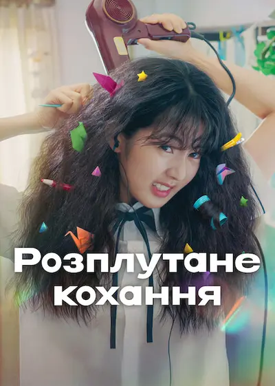 Розплутане кохання (2025) - постер фільму