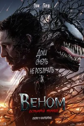 Веном: Останній танець