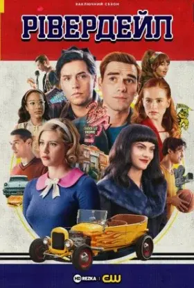 Рівердейл (2023) - постер серіалу