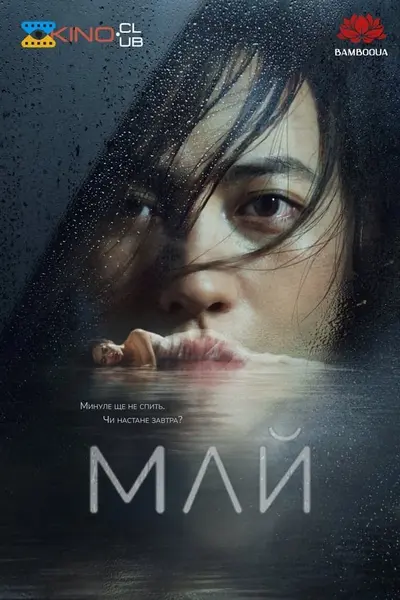 Май (2024) - постер фільму