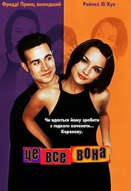Це все вона (1999) - дивитись онлайн