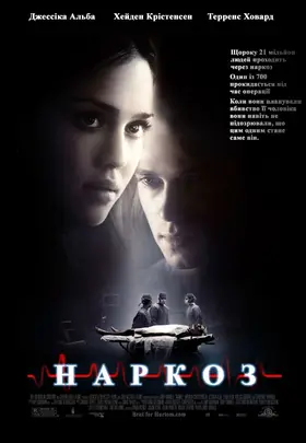 Наркоз (2007) - дивитись онлайн