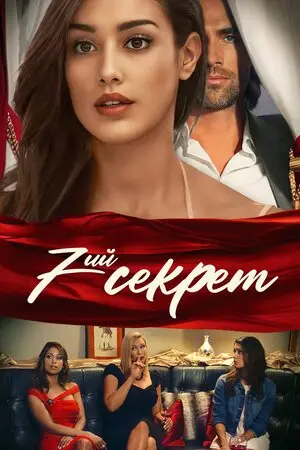 7-й секрет (2022) - постер фільму