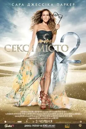 Секс і місто 2 (2010) - дивитись онлайн
