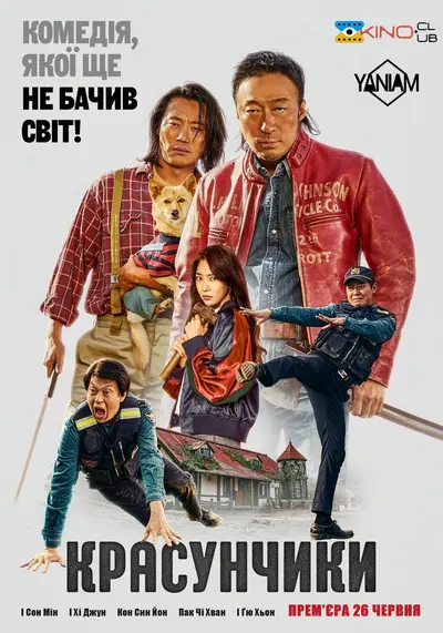 Красунчики (2024) - постер фільму