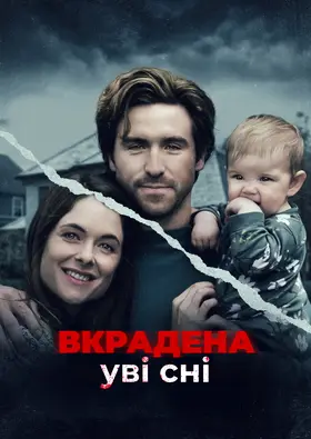 Викрадена уві сні (2022) - дивитись онлайн