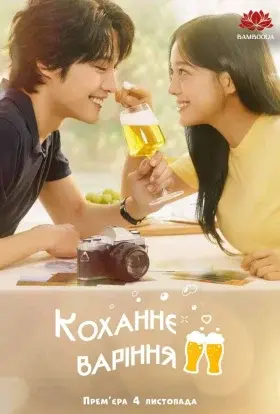 Коханнєваріння (2024) - постер серіалу