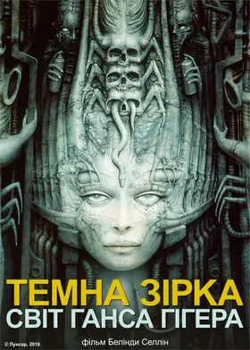 Темна зірка: світ Ганса Гігера (2014) - дивитись онлайн