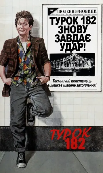 Турок 182 (1985) - постер фільму