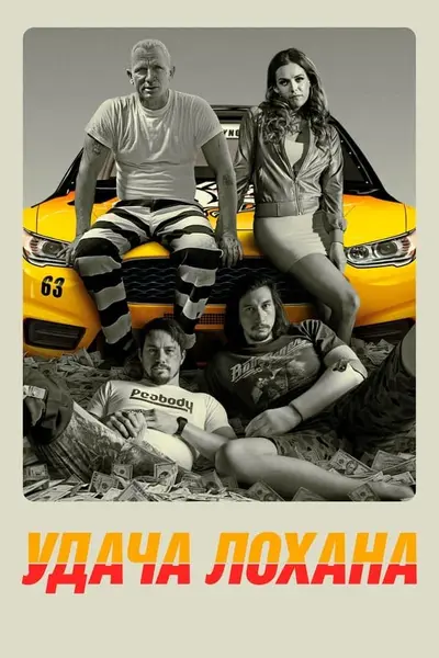 Удача Лохана (2017) - постер фільму