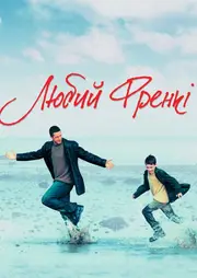 Любий Френкі