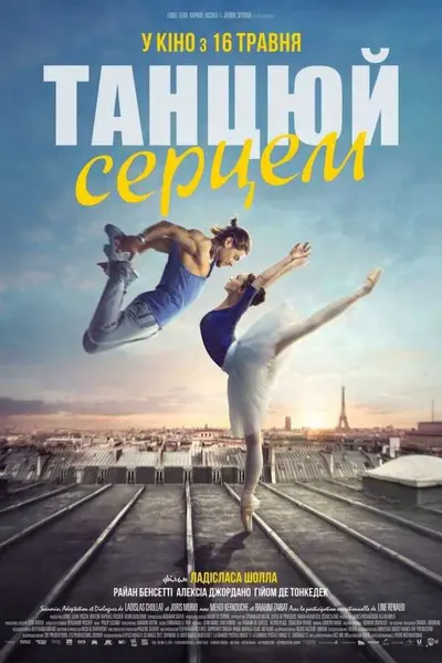Танцюй серцем (2019) - постер фільму