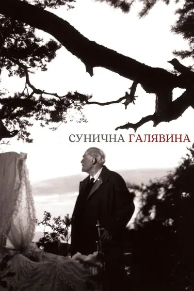 Сунична галявина (1957) - постер фільму