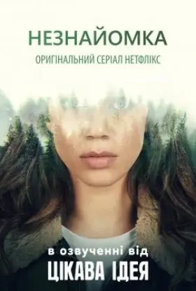 Незнайомка (2020) - дивитись онлайн