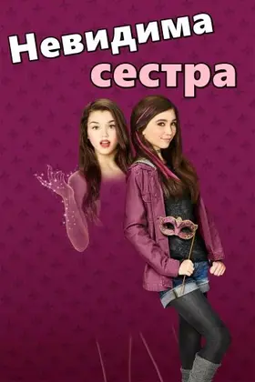 Невидима сестра (2015) - дивитись онлайн