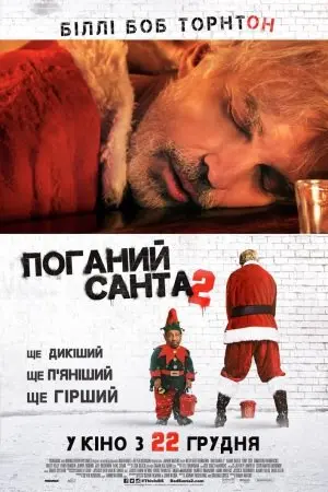 Поганий Санта 2 (2016) - постер фільму