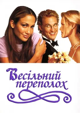 Весільний галас / Весільний переполох (2001) - дивитись онлайн