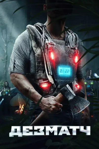 ДезМатч / Жилет (2020) - постер фільму