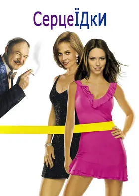 Серцеїдки (2001) - дивитись онлайн