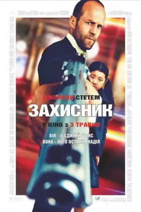 Безпека / Захисник (2012) - дивитись онлайн