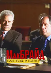 МакБрайд: Вбивство в етері