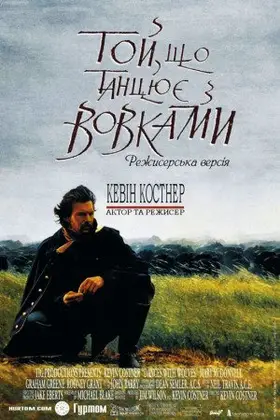 Той, що танцює з вовками (1990) - дивитись онлайн