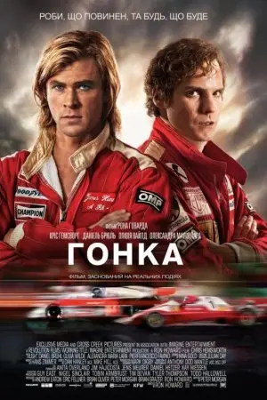 Гонка (2013) - постер фільму