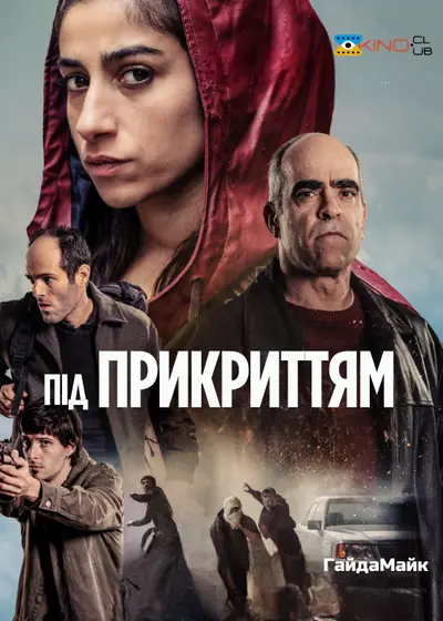 Під Прикриттям (2024) - постер фільму