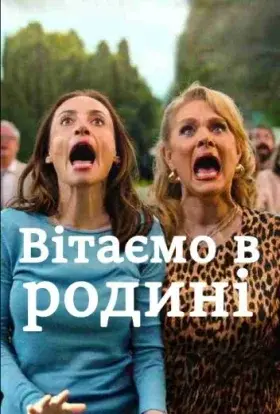 Вітаємо в родині (2025) - постер серіалу