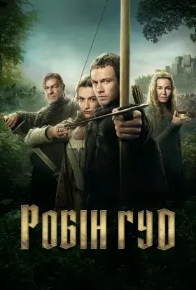 Робін Гуд (2025) - постер серіалу