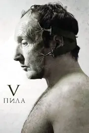 Пила 5 [Режисерська версія]