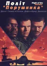 Політ "Порушника"