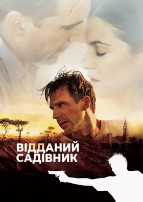 Відданий садівник (2005) - дивитись онлайн