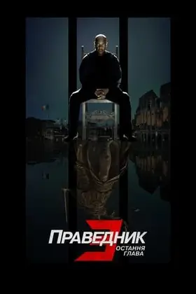 Праведник 3: Остання глава (2023) - дивитись онлайн