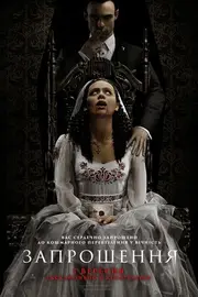 Запрошення