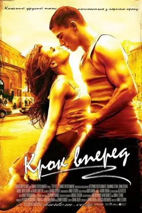 Крок вперед (2006) - дивитись онлайн