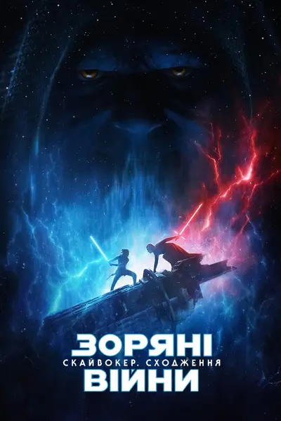 Зоряні війни: Епізод IX - Скайвокер. Сходження (2019) - постер фільму