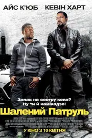 Шалений патруль