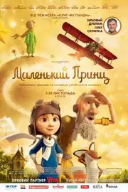 Маленький принц
