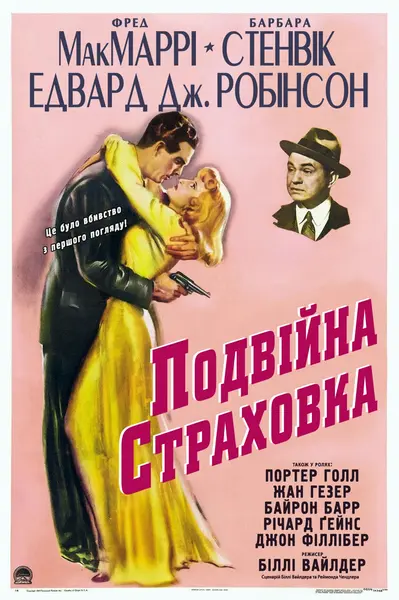 Подвійна страховка (1944) - постер фільму