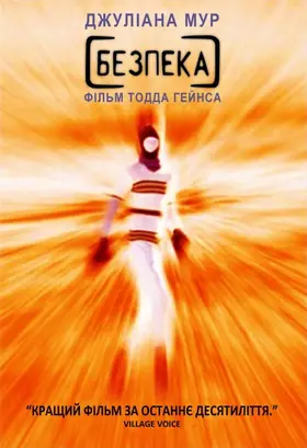 Безпека (1995) - дивитись онлайн