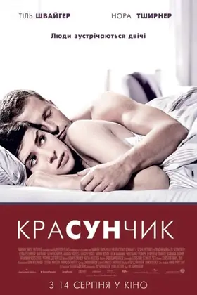 Красунчик (2007) - дивитись онлайн
