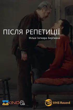 Після репетиції