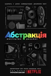 Абстракція: Мистецтво дизайну
