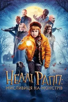 Неллі Рапп - мисливиця на монстрів (2020) - дивитись онлайн