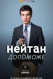 Нейтан допоможе / Нейтан поспішає на допомогу