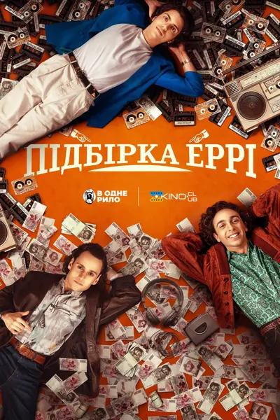 Підбірка Еррі (2023) - постер фільму